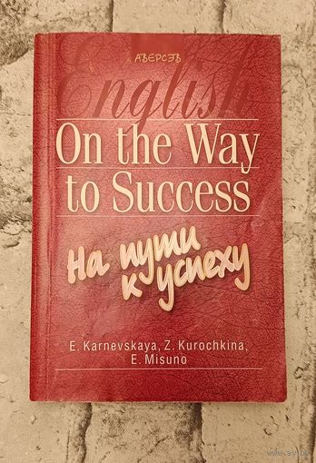 Английский язык. На пути к успеху пособие для учащихся/Карневская Е. Б., 2005