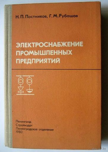 Электроснабжение промышленных предприятий. Постников Н.П., Рубашов Г.М