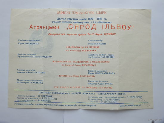 Праграма Мiнскi цырк  1992 г