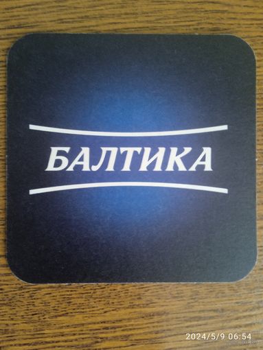 Подставка под пиво ( бирдекель ) БАЛТИКА