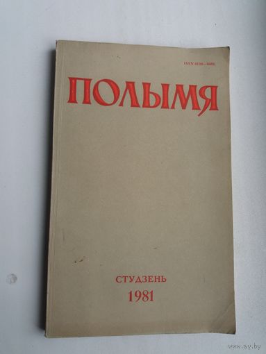 Полымя. 1981-1 (В. Астаф'еў С. Грахоўскі, І. Шамякін, І. Навуменка...)
