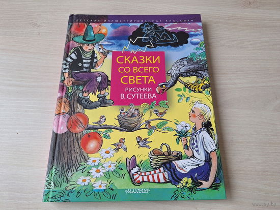 Сказки со всего света рис. Сутеев - Крошка Енот, Почему у лягушки нет хвоста, Весёлый Новый год, Про козленка, который умел считать до десяти, Смоляное чучелко, Слонёнок, Ренатино и др