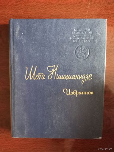 Шота Нишнианидзе. Избранное