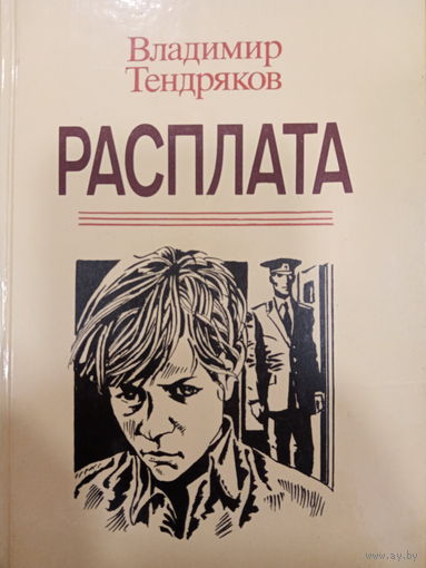 Владимир Тендряков. Расплата