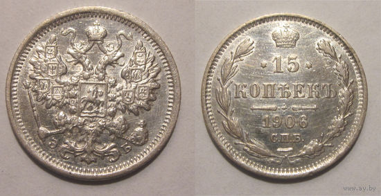 15 копеек 1906 aUNC