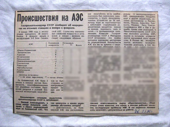25-34 П4 7-302 Газета Известия 09-03-1990 Вырезка Происшествия на АЭС