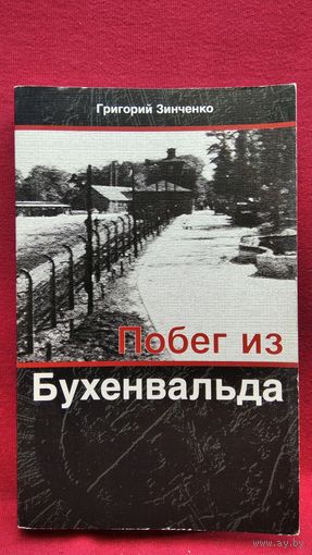 Григорий Зинченко. ПОБЕГ ИЗ БУХЕНВАЛЬДА