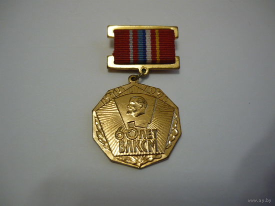 60 лет ВЛКСМ. т.м