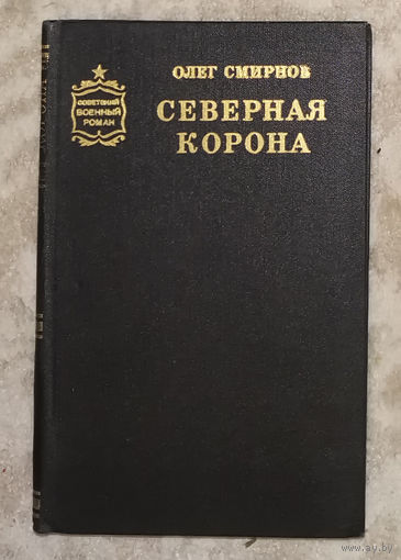 Олег Смирнов Северная корона.