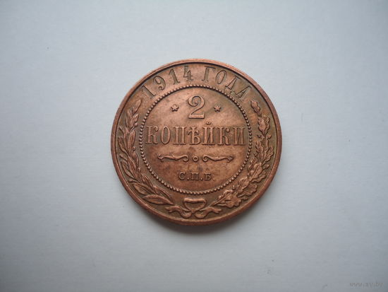 2 копейки 1914.Unc.