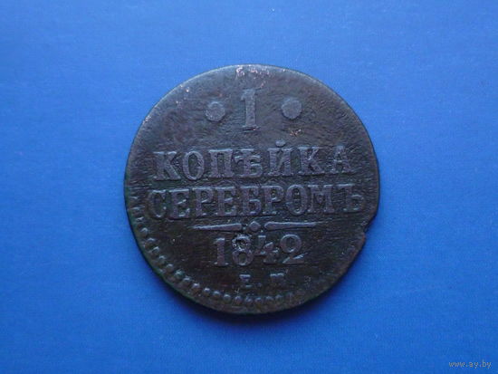 1 КОПЕЙКА 1842 ЕМ
