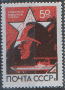 Заг. 3527. 1968. 50 лет советской пожарной охране. Чист.