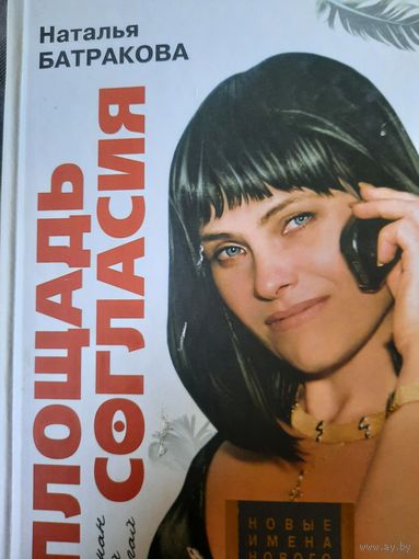 Наталья Батракова. Площадь согласия