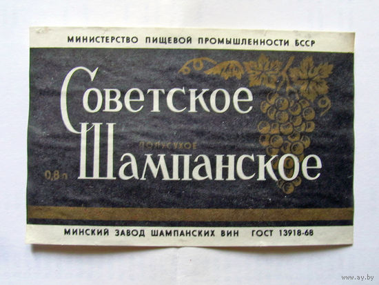 06-748 Этикетка Советское шампанское полусухое Минск 1983