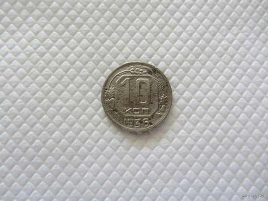 10 копеек 1936