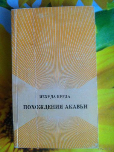 Иехуда Бурла. Похождения Акавьи. Репринт с издания 1980 г.