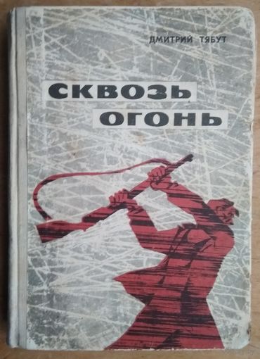 Д.Тябут Сквозь огонь. Записки комбрига.