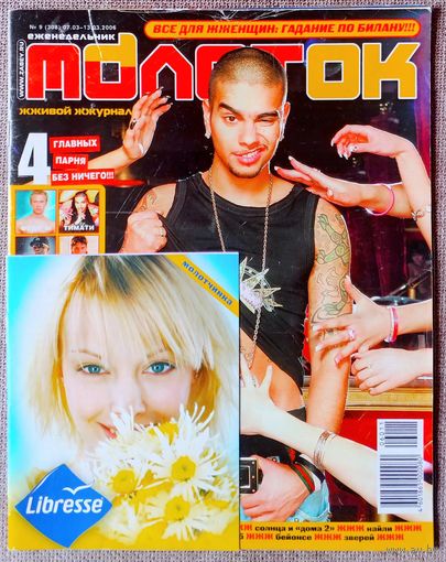 Журнал МОЛОТОК #9, 2006. Тимати, Фабрика, Ольга Бузова, Дом 2, Тутси, КГБ, Братья Грим, Пэрис Хилтон, Бейонсе, Юля Волкова, Кайли Миноуг, Рома Зверь, Фактор 2, Дима Билан, 50 Cent.