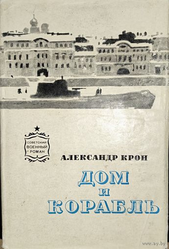 ДОМ  И КОРАБЛЬ. Александр КРОН.  Советский военный роман