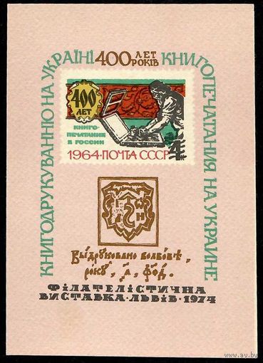 Сувенирный листок "  Филателистическая выставка Львов-1974"