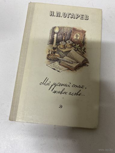 Стихи Мой русский стих, живое слово... Николай Огарев