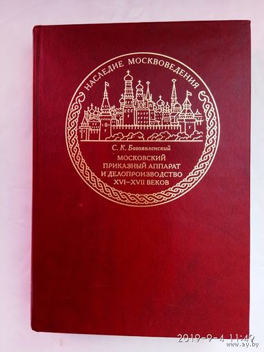 Богоявленский С.  Московский приказный аппарат и делопроизводство XVI - XVII веков. /М.: Языки славянской культуры  2006г.
