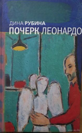 Почерк Леонардо