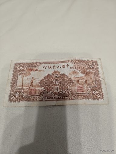 500 юаней 1949 год, Китай. Не частая.