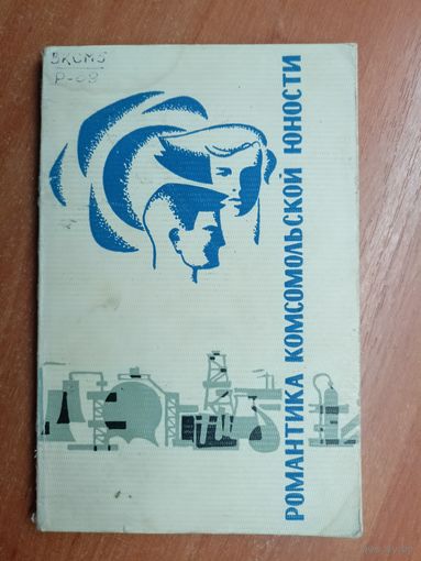 Сборник "Романтика комсомольской юности"