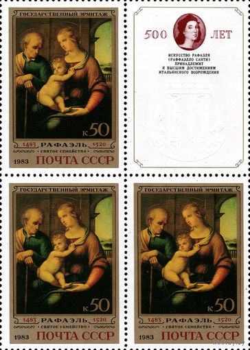 Эрмитаж (Рафаэль) СССР 1983 год (5374) серия из 1 марки в квартблоке с купоном