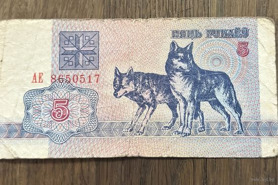 Купюра 5 Рублей Белорусская 1992г.