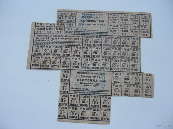 1947 г.  Карточки на продукты