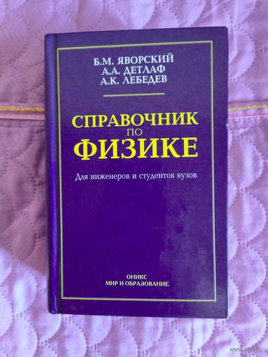 Яровский, Детлаф, Лебедев - Справочник по физике для инженеров и студентов вузов