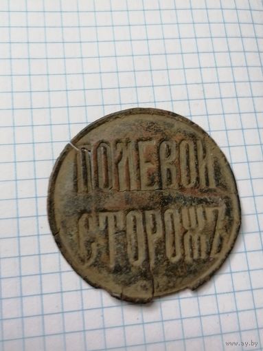 Жетон Полевой сторож