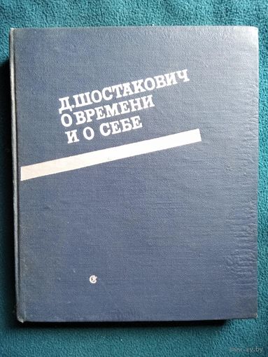 Д. Шостакович. О времени и о себе. 1926-1975