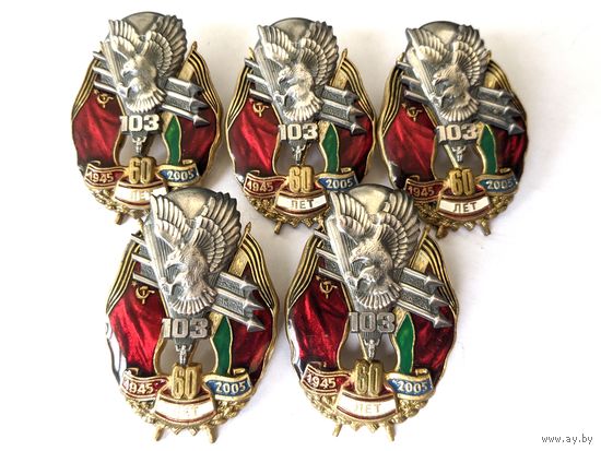 Знак 60 лет 103 ВДД. Орел. Цена за 5 шт!