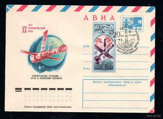 Художественный маркированный конверт СССР со спецгашением N 12307 (11.08.1977) АВИА  XX лет космической эры  Орбитальные станции - путь к освоению космоса