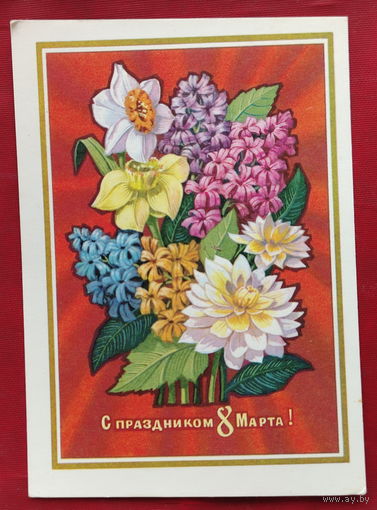8 марта! Чистая. 1974 года. Колесников. 2082.