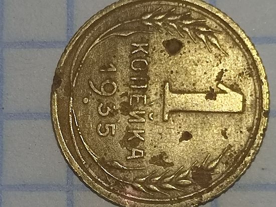 1 копейка 1935 старого типа