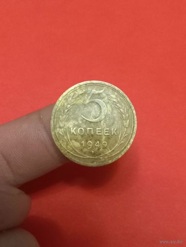 5 копеек 1949г