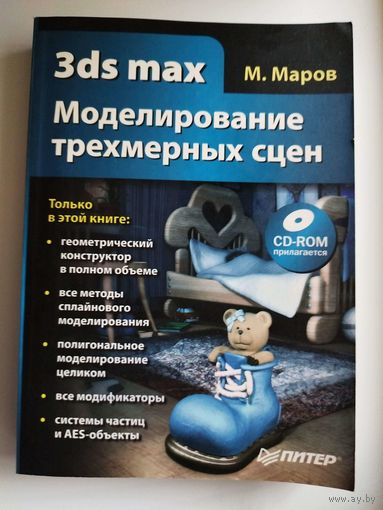 М. Маров. 3ds  MAX. Моделирование трехмерных сцен