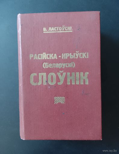 Расійска-Крыўскі (Беларускі) слоўнік В. Ластоўскі 1924 г. (репринт)