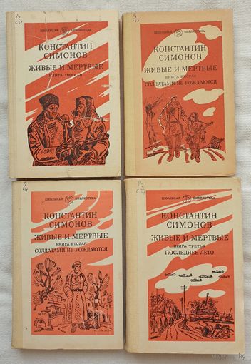 Живые и мертвые. В 3 томах (комплект из 4 книг) | Симонов Константин Михайлович | Исторический роман | Школьная библиотека