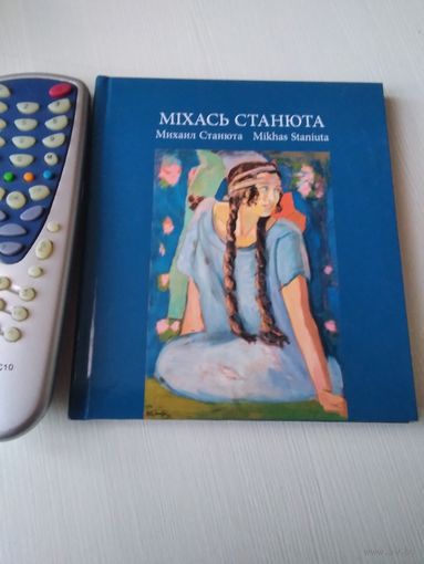 Мiхась Станюта. Михаил Станюта. Mikhas Staniuta. /64