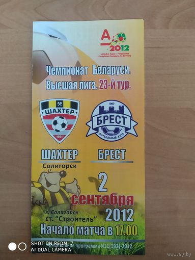 Шахтера Солигорск - Брест -02.09.2012