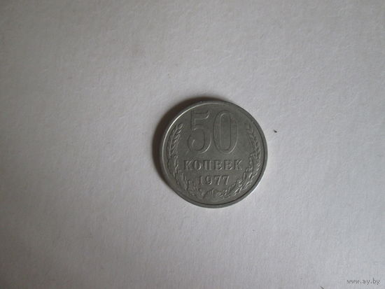 50 копеек СССР 1977 года.