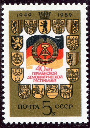 СССР 1989. 40 лет ГДР