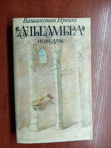 Вашингтон Ирвинг "Альгамбра. Новеллы"