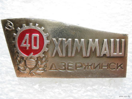 Химмаш г. Дзержинск 40 лет.