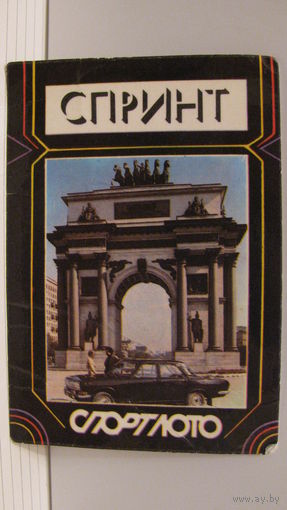 Карманный календарик. Спортлото. Спринт. 1983 год